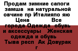 Продам зимние сапоги (замша, на натуральной овчине)пр.Италияпо.яю › Цена ­ 4 500 - Все города Одежда, обувь и аксессуары » Женская одежда и обувь   . Тыва респ.,Ак-Довурак г.